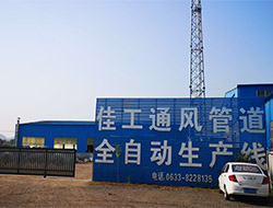 佳工環(huán)?？萍迹荷a(chǎn)共板法蘭風(fēng)管、角鋼法蘭風(fēng)管